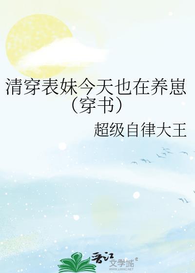 清穿团宠表妹60