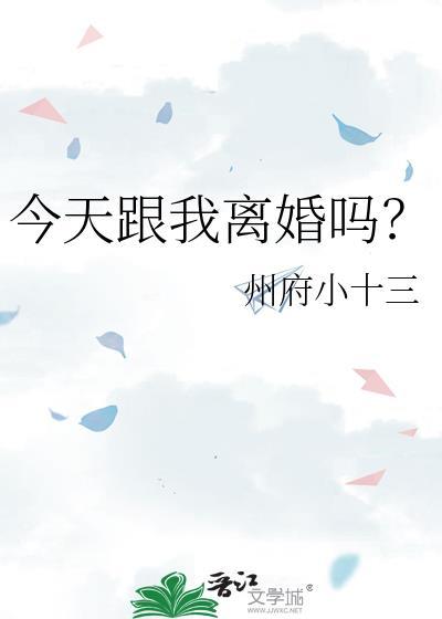 今天跟我离婚吗?txt