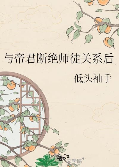 与帝君断绝师徒关系后晋江