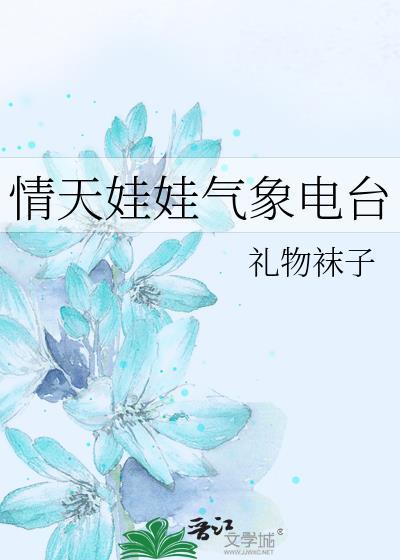 情天娃娃气象电台 礼物袜子 免费