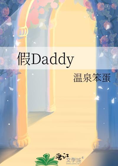 假daddy笔趣阁