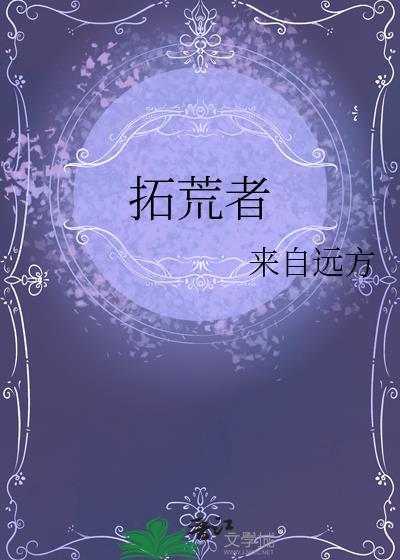 拓荒者是杂牌还是名牌