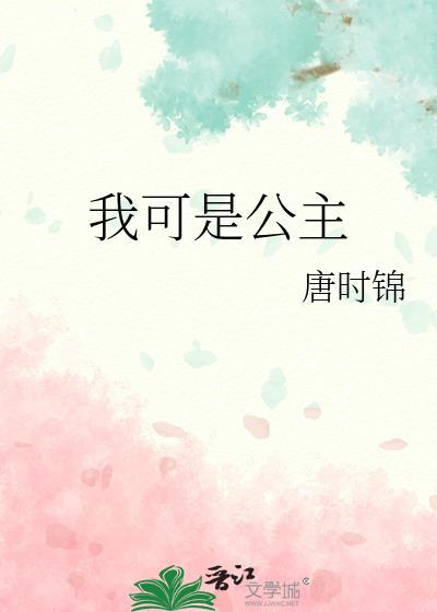 我的公主不可能这么可爱