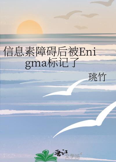 信息素障碍后被Enigma标记了免费阅读