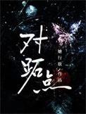 对跖点是关于地心对称的吗