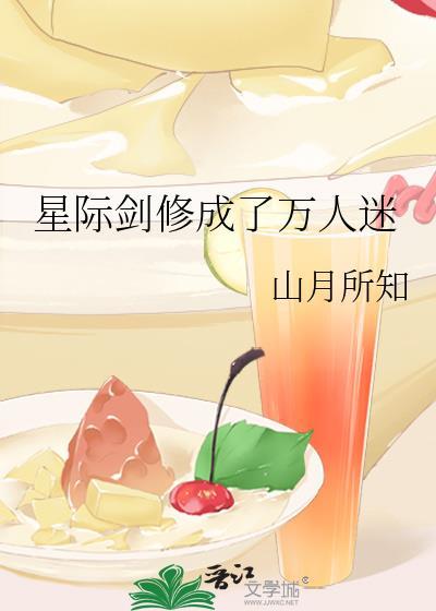 星际剑修