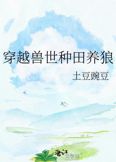 穿越兽世种田生崽的