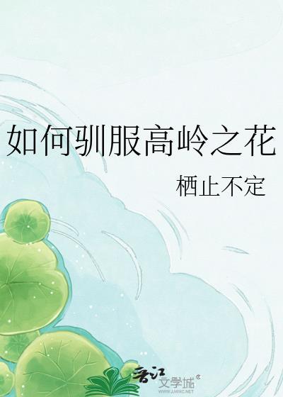 如何驯服高岭之花视频