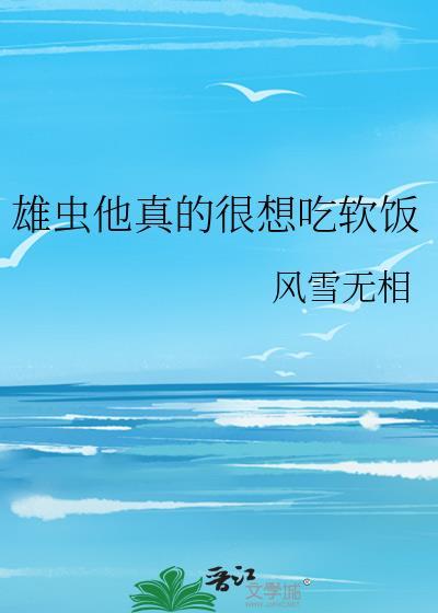 雄虫他真的很想吃软饭by免费