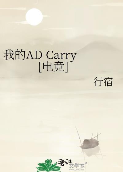 moba之我的ad是妹子