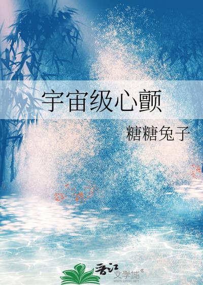宇宙级心颤txt