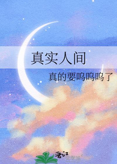 人间真实大盘点