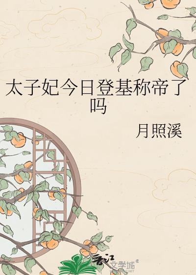 今天太子妃和离了吗
