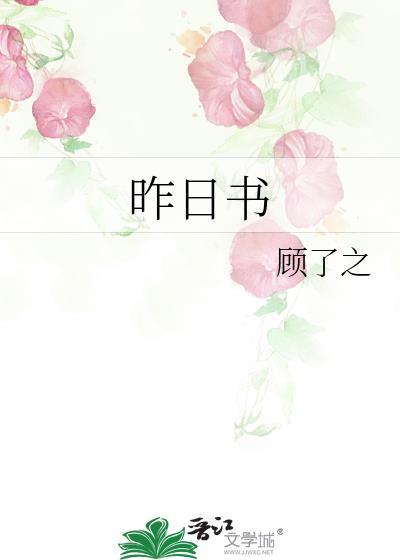 昨日书by顾了之讲了什么