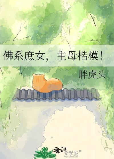 佛系庶女主母楷模txt