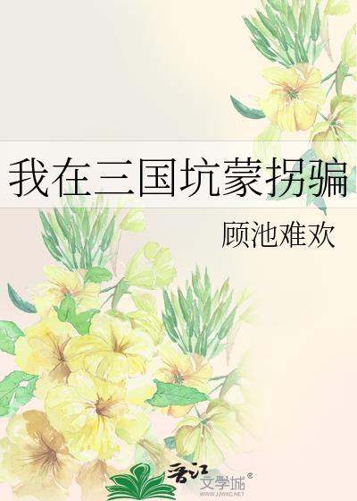 我在三国挖墙脚全文