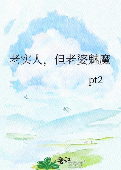 老实人成魔