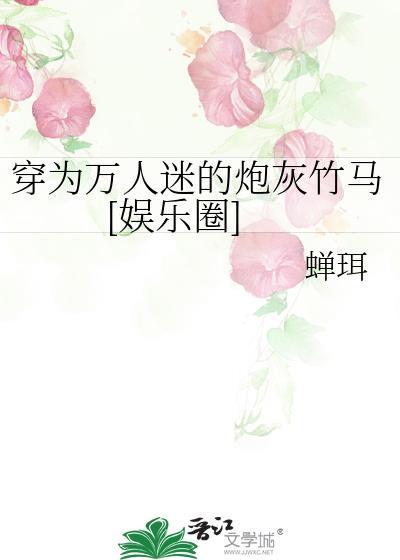 穿书成为万人迷的炮灰竹马