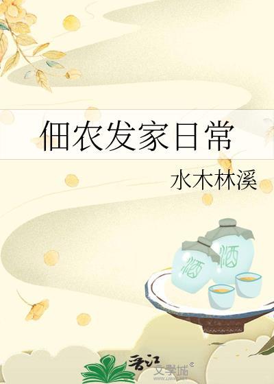 佃农发家日常220章最新更新