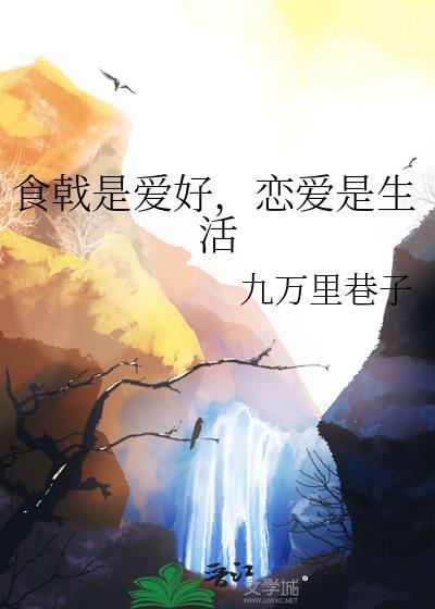 食戟恋爱我都要