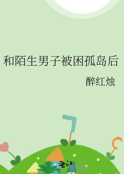 陌生男女被丢在荒岛