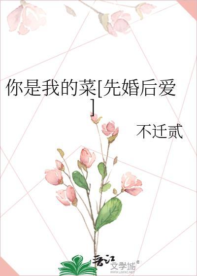 你是我的菜什么意思?