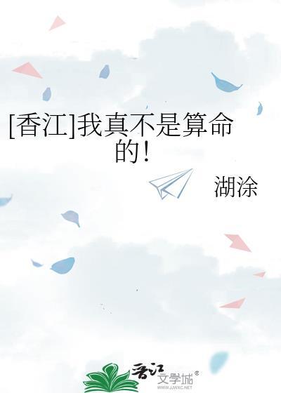 我真不是道祖百度百科