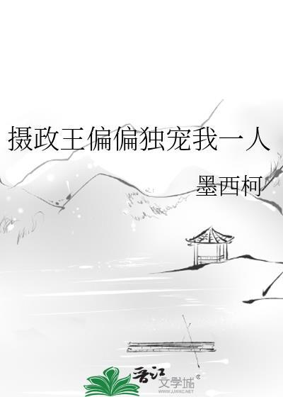 摄政王独宠小皇帝