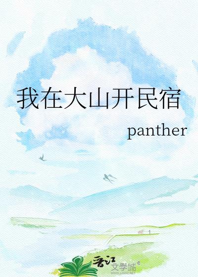 我在大山开民宿 panther