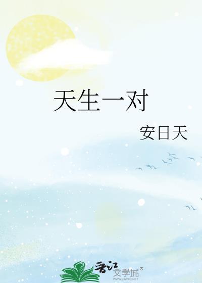 天生一对泰剧在线观看完整版免费