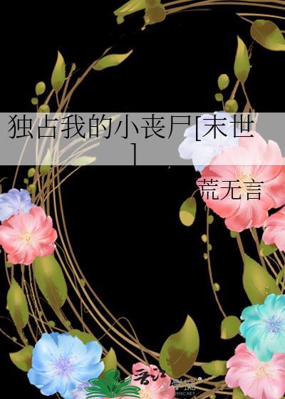 独占我的小丧尸[末世