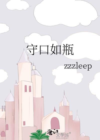 守口如瓶防意如城是什么意思