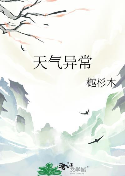 天气异常TXT百度