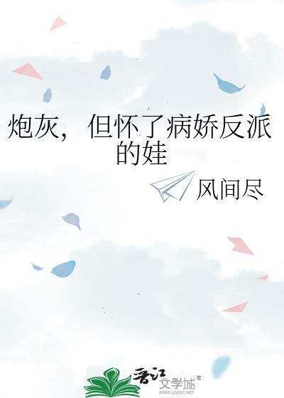炮灰怀了反派的崽