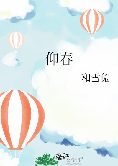 仰春山许格在线阅读免费
