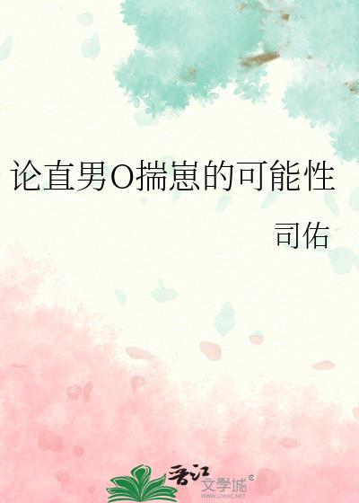 论直男O揣崽的可能性 司佑 笔趣阁