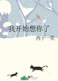 我开始想念你了