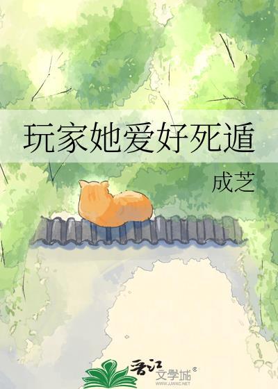 玩家她爱好死遁免费阅读