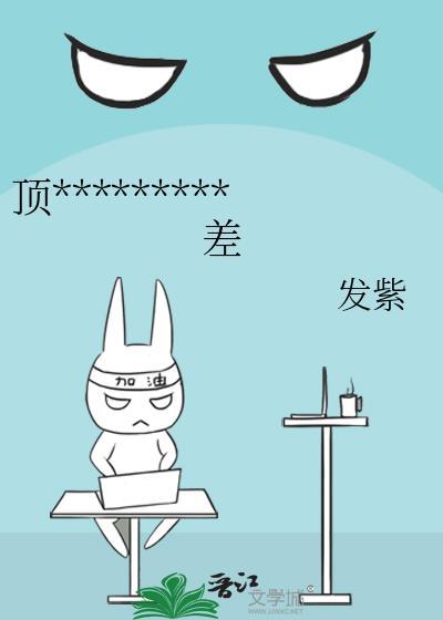 但脾气差类别穿越作者 发紫