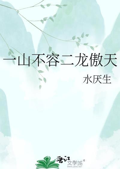 一山不容二虎是真的吗