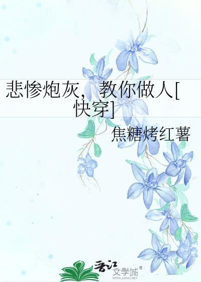 悲惨炮灰每天都在崩人