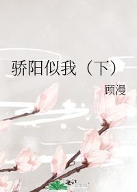 骄阳似我下部