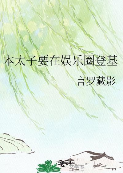 太子穿成本宫的猫作者浮生有鹿