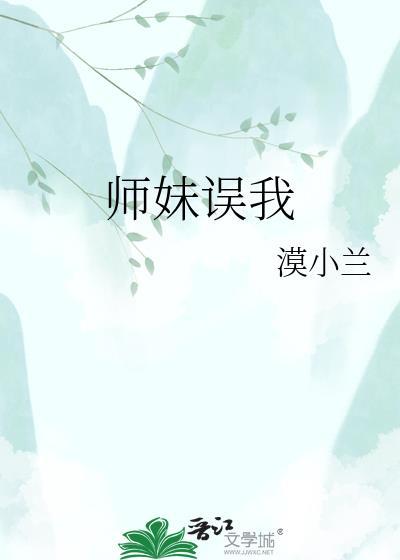 师妹误我漠小兰作品