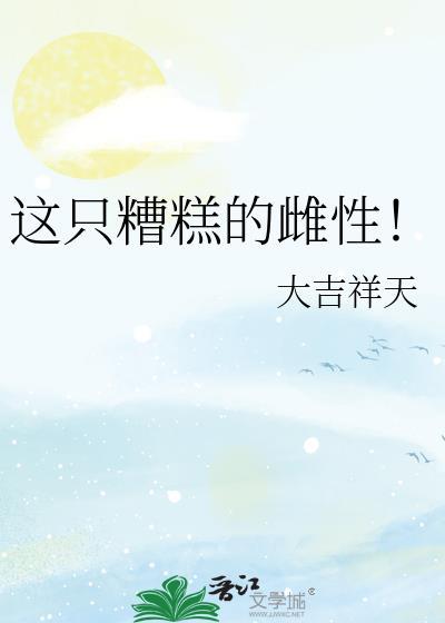 这只糟糕的雌性动物英语