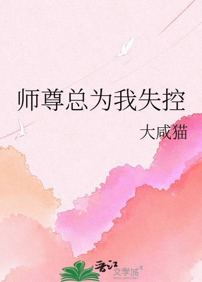 师尊总是受
