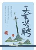 天下为聘飞熊笔趣阁