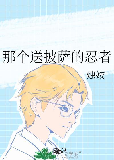 送披萨的视频
