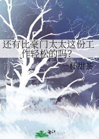 比豪门还富有的是什么