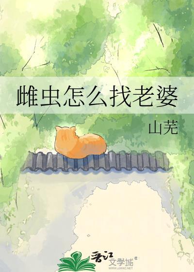 雌虫长什么样